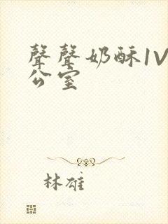 声声奶酥1V办公室封面