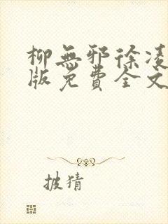 柳无邪徐凌雪正版免费全文