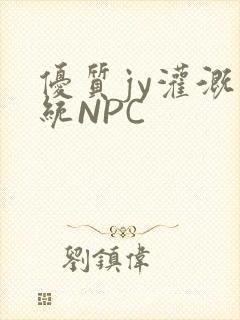 优质jy灌溉系统NPC