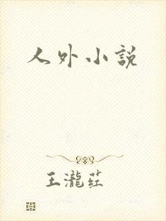 人外小说