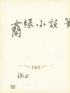 女绿小说 笔趣阁