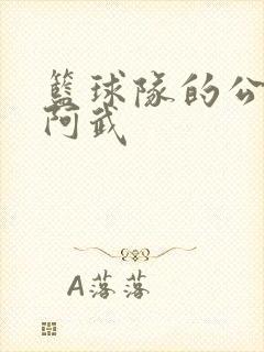 篮球队的公用狗阿武