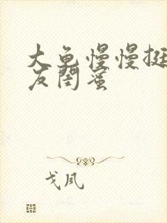 大龟慢慢挺进女友闺蜜封面