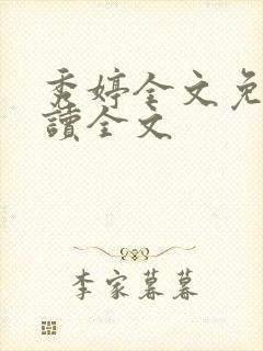 秀婷全文免费阅读全文