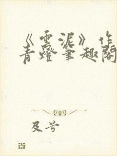 《云泥》作者:青灯笔趣阁