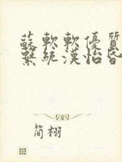 苏软软优质灌溉系统汉怡昏