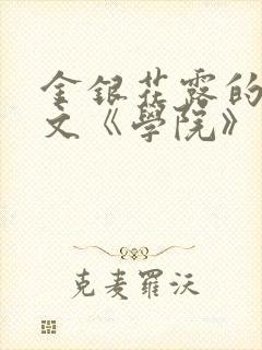 金银花露的代表文《学院》免费阅读