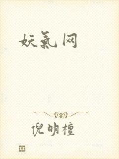 妖气网