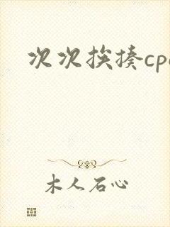 次次挨揍cpo