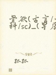 骨欲(古言/骨科/sc)_(星辰鲸落)亡国后