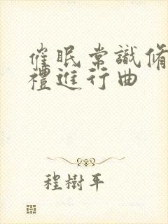 催眠常识修改婚礼进行曲