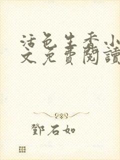 活色生香小说全文免费阅读