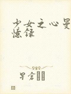 少女之心曼娜回忆录