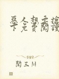 恶人想要抢救一下免费阅读漫画