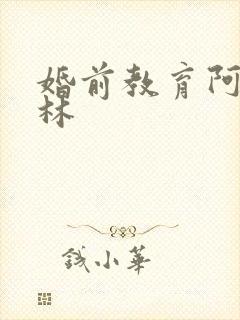 婚前教育阿司匹林