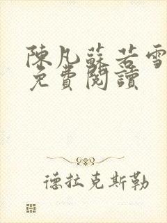 陈凡苏若雪全文免费阅读