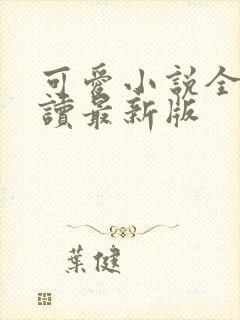 可爱小说全文阅读最新版