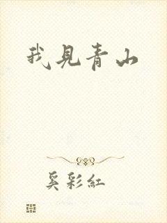 我见青山
