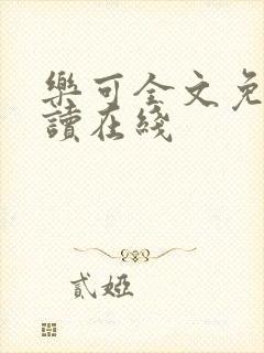 乐可全文免费阅读在线