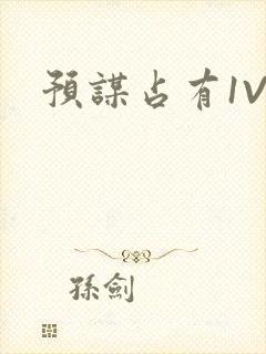 预谋占有1V1封面