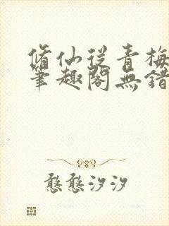 修仙从青梅开始笔趣阁无错版封面