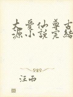 大爱仙尊古月方源小说完结