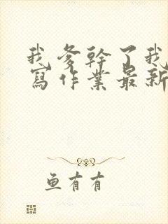 我爹干了我再去写作业最新章节