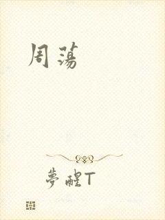 周荡封面