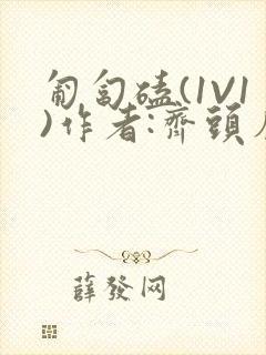 匍匐磕(1V1)作者:齐头帘封面