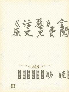 《活恶》金银花原文免费阅读