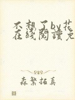 不想了by花卷在线阅读免费