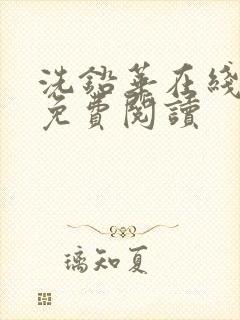 洗铅华在线全文免费阅读