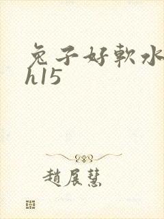 兔子好软水好多h15