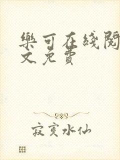 乐可在线阅读全文免费