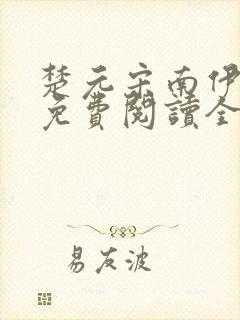 楚元宋南伊小说免费阅读全文最新章节笔趣阁