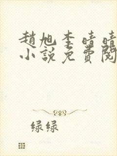 赵旭李晴晴最新小说免费阅读