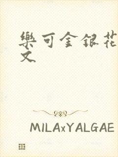 乐可金银花露全文