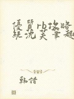 优质rb攻略系统沈芙笔趣阁最新封面