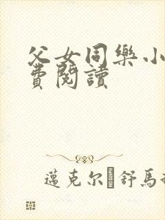 父女同乐小说免费阅读