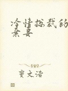 冷情总裁的新婚弃妻