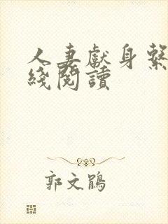 人妻献身系列在线阅读