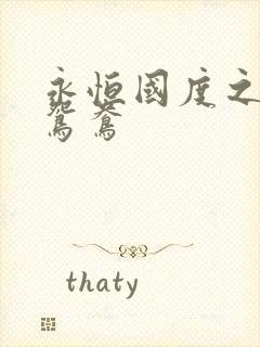 永恒国度之喋血鸳鸯