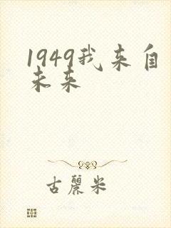 1949我来自未来