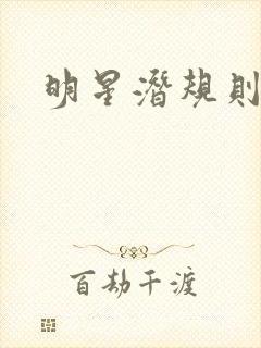 明星潜规则之皇