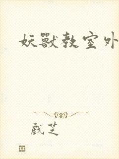 妖兽教室外传封面