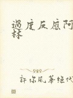 过度反应阿司匹林