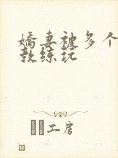 娇妻被多个健身教练玩