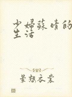 少妇苏晴的性荡生活