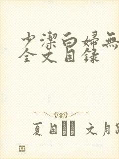 少洁白妇无删减全文目录