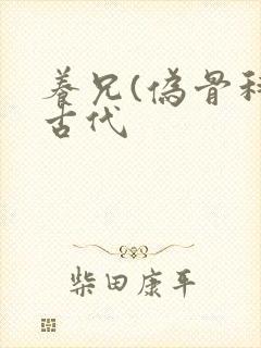 养兄(伪骨科)古代封面